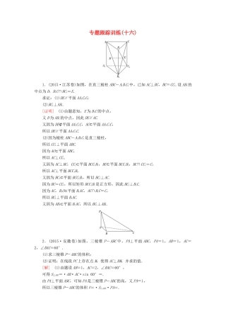高考数学二轮复习 第一部分 专题四 立体几何专题跟踪训练16 文-人教版高三全册数学试题