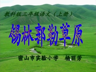 锡林郭勒课件ylf