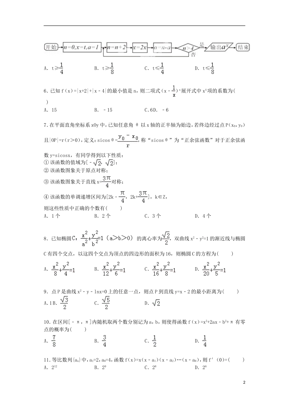 河南省郑州市新郑三中高考数学一模试卷 理（含解析）-人教版高三全册数学试题_第2页