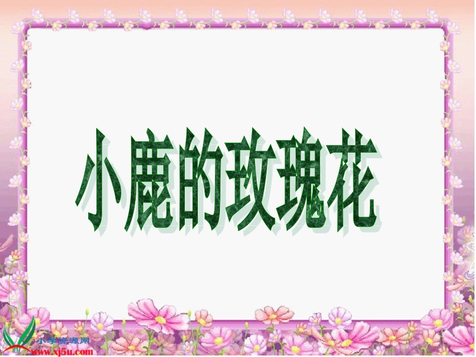 人教新课标二年级语文下册《小鹿的玫瑰花_11》PPT课件_第3页
