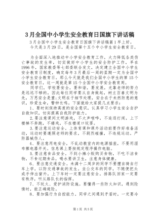3月全国中小学生安全教育日国旗下讲话发言稿