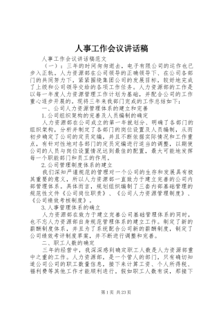 人事工作会议的讲话发言稿