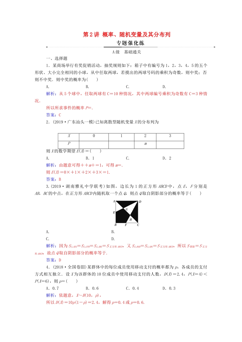 高考数学二轮复习 第二部分 专题四 概率与统计 第2讲 概率、随机变量及其分布列专题强化练 理-人教版高三全册数学试题_第1页