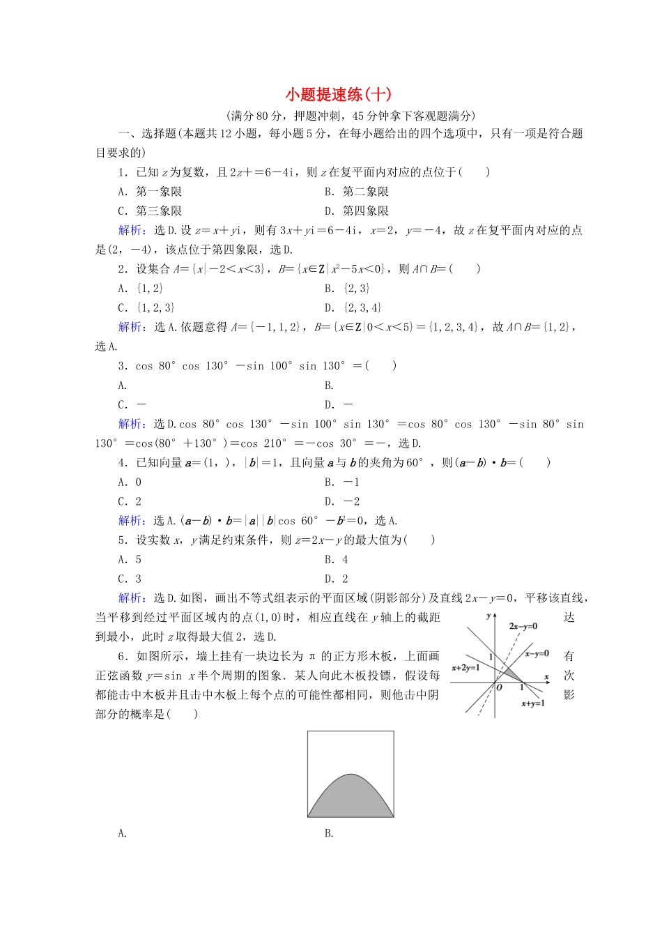 高考数学二轮复习 第五部分 短平快增分练 专题一 增分练 5.1.10 小题提速练（十）-人教版高三全册数学试题_第1页