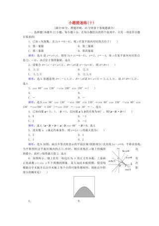高考数学二轮复习 第五部分 短平快增分练 专题一 增分练 5.1.10 小题提速练（十）-人教版高三全册数学试题