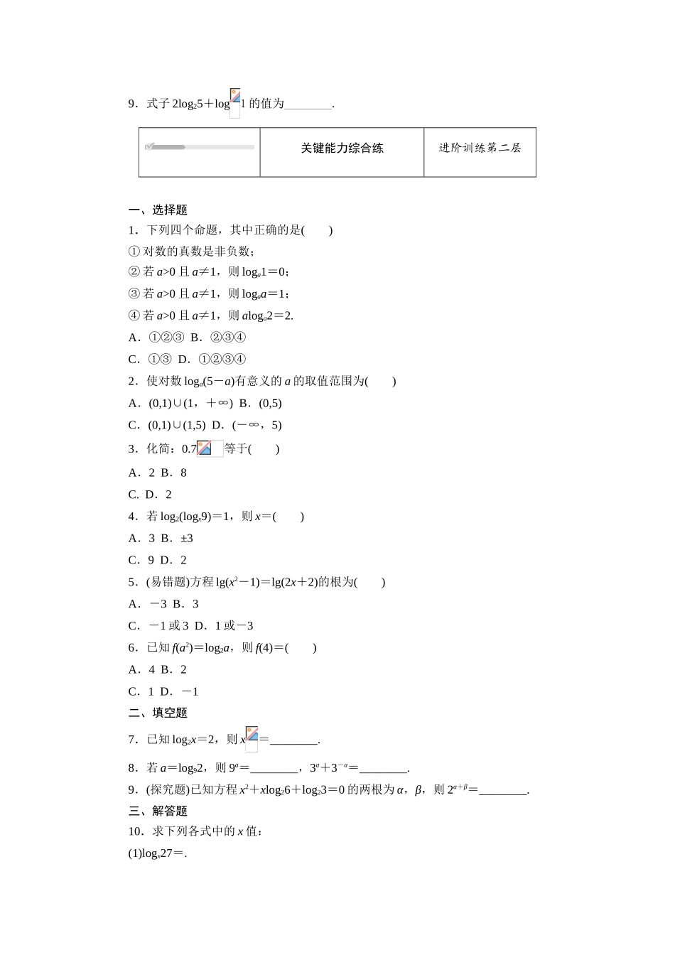 高中数学 第四章 指数函数、对数函数与幂函数 4.2对数与对数函数 4.2.1 对数运算知识基础练（含解析）新人教B版必修第二册-新人教B版高一必修第二册数学试题_第2页