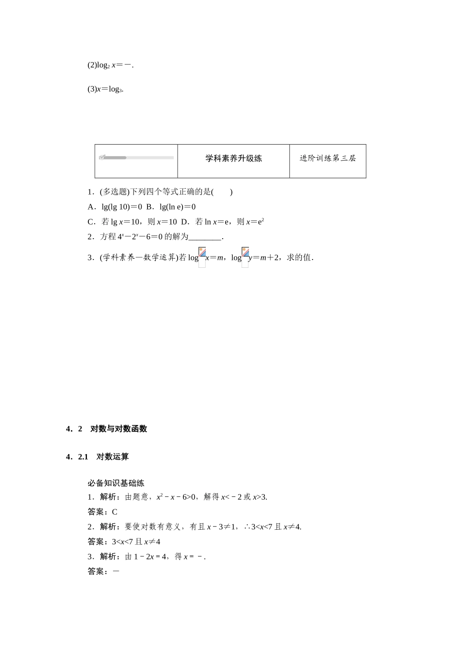 高中数学 第四章 指数函数、对数函数与幂函数 4.2对数与对数函数 4.2.1 对数运算知识基础练（含解析）新人教B版必修第二册-新人教B版高一必修第二册数学试题_第3页
