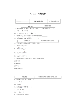 高中数学 第四章 指数函数、对数函数与幂函数 4.2对数与对数函数 4.2.1 对数运算知识基础练（含解析）新人教B版必修第二册-新人教B版高一必修第二册数学试题