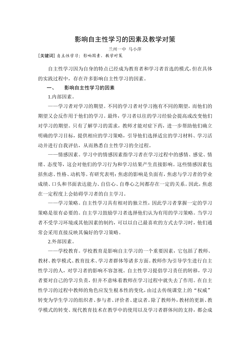 影响自主性学习的因素及教学对策_第1页
