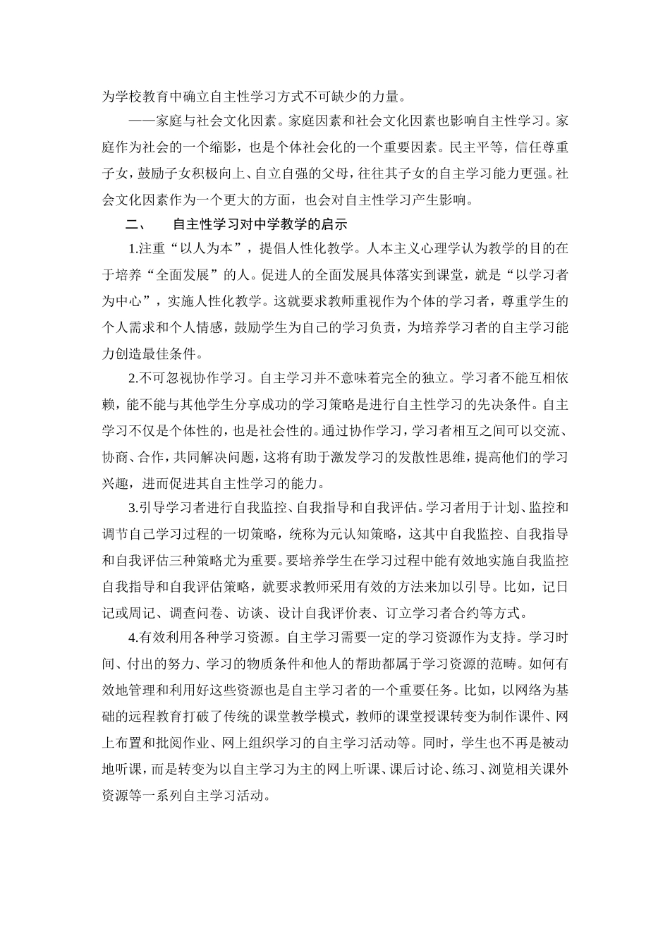 影响自主性学习的因素及教学对策_第2页