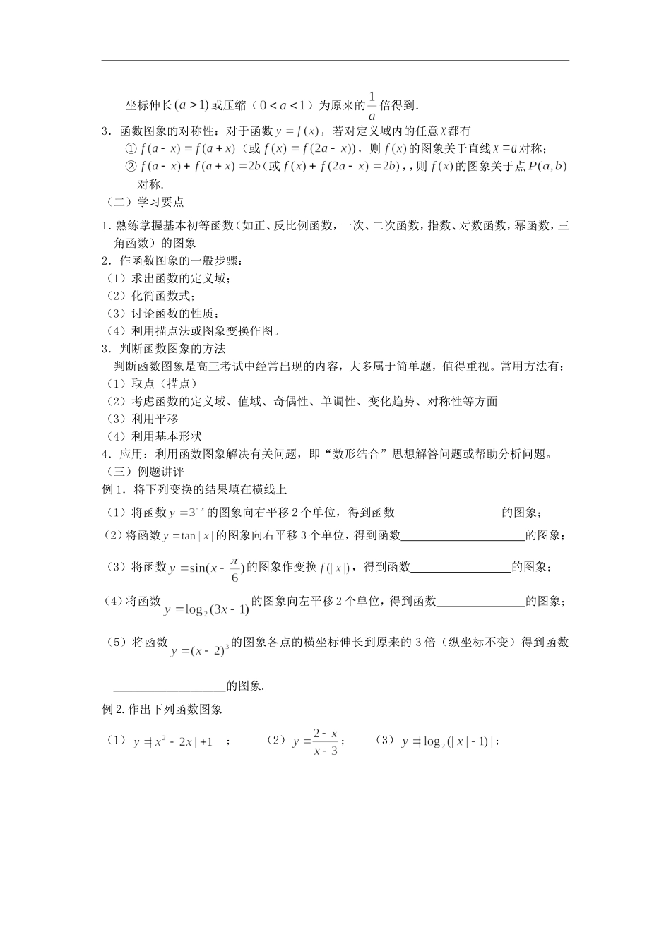 广东饶平二中高三数学高考一轮复习：函数的图象_第2页
