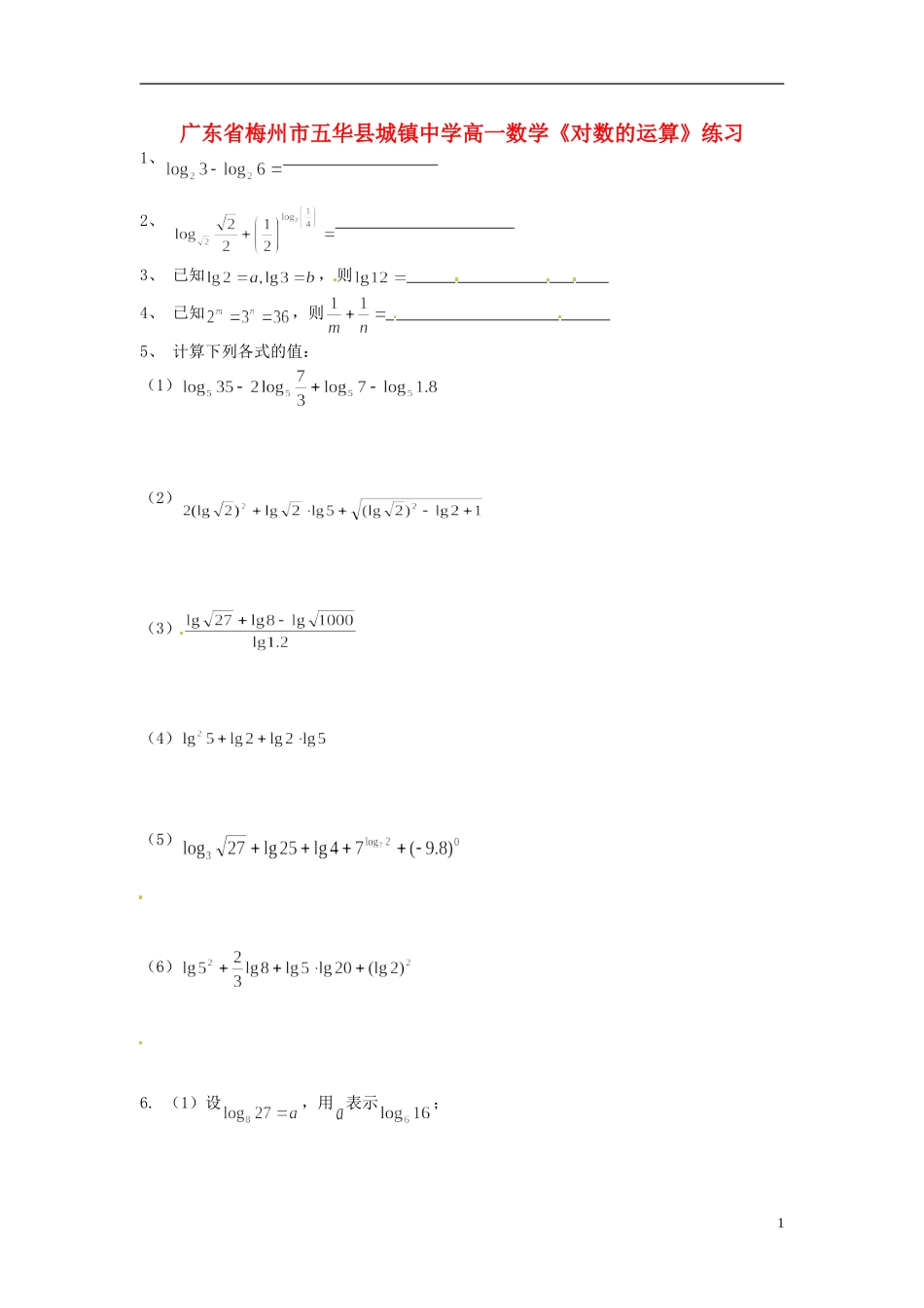 广东省梅州市五华县城镇中学高一数学《对数的运算》练习_第1页