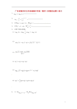 广东省梅州市五华县城镇中学高一数学《对数的运算》练习