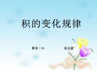 积的变化规律[1](1)