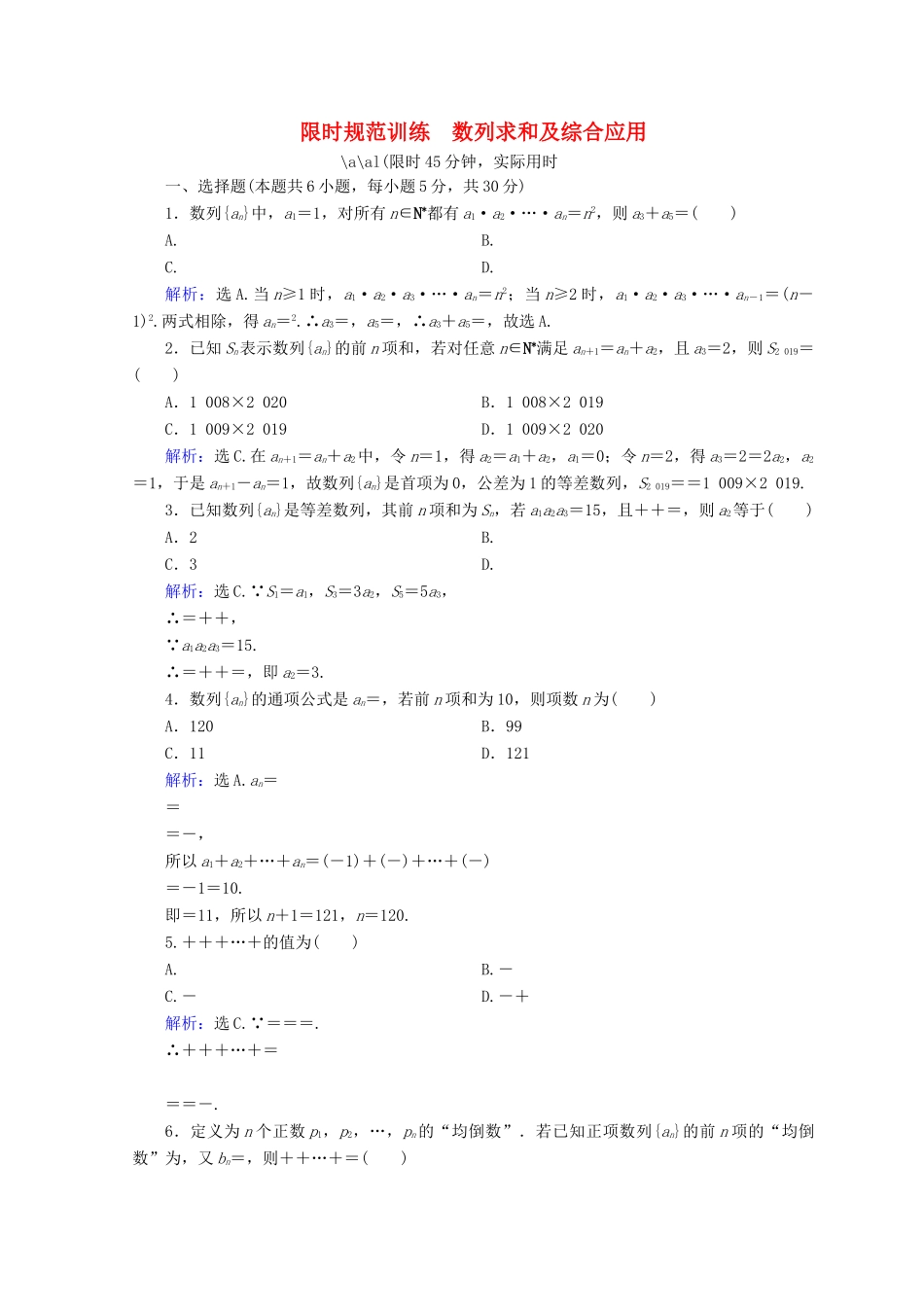 高考数学二轮复习 第一部分 专题四 数列 1.4.2 数列求和及综合应用限时规范训练 理-人教版高三全册数学试题_第1页