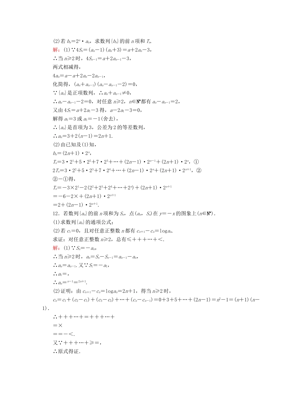 高考数学二轮复习 第一部分 专题四 数列 1.4.2 数列求和及综合应用限时规范训练 理-人教版高三全册数学试题_第3页