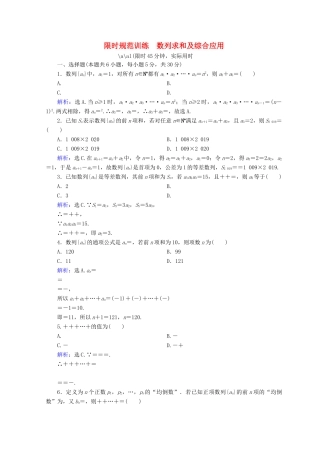 高考数学二轮复习 第一部分 专题四 数列 1.4.2 数列求和及综合应用限时规范训练 理-人教版高三全册数学试题