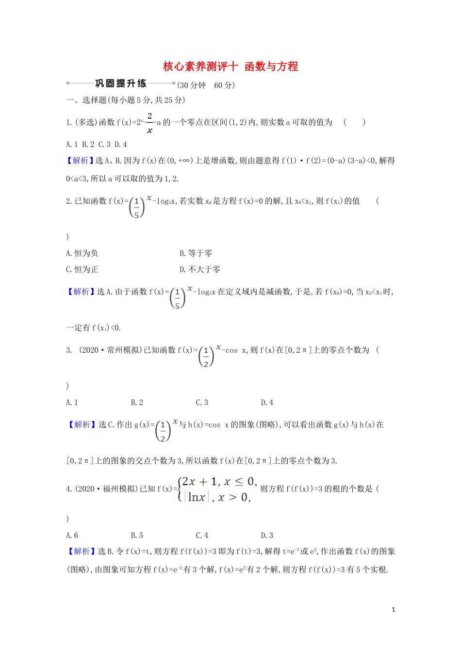 高考数学一轮复习 核心素养测评十 函数与方程 苏教版-苏教版高三全册数学试题_第1页