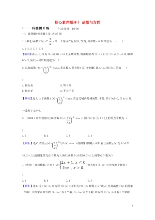高考数学一轮复习 核心素养测评十 函数与方程 苏教版-苏教版高三全册数学试题