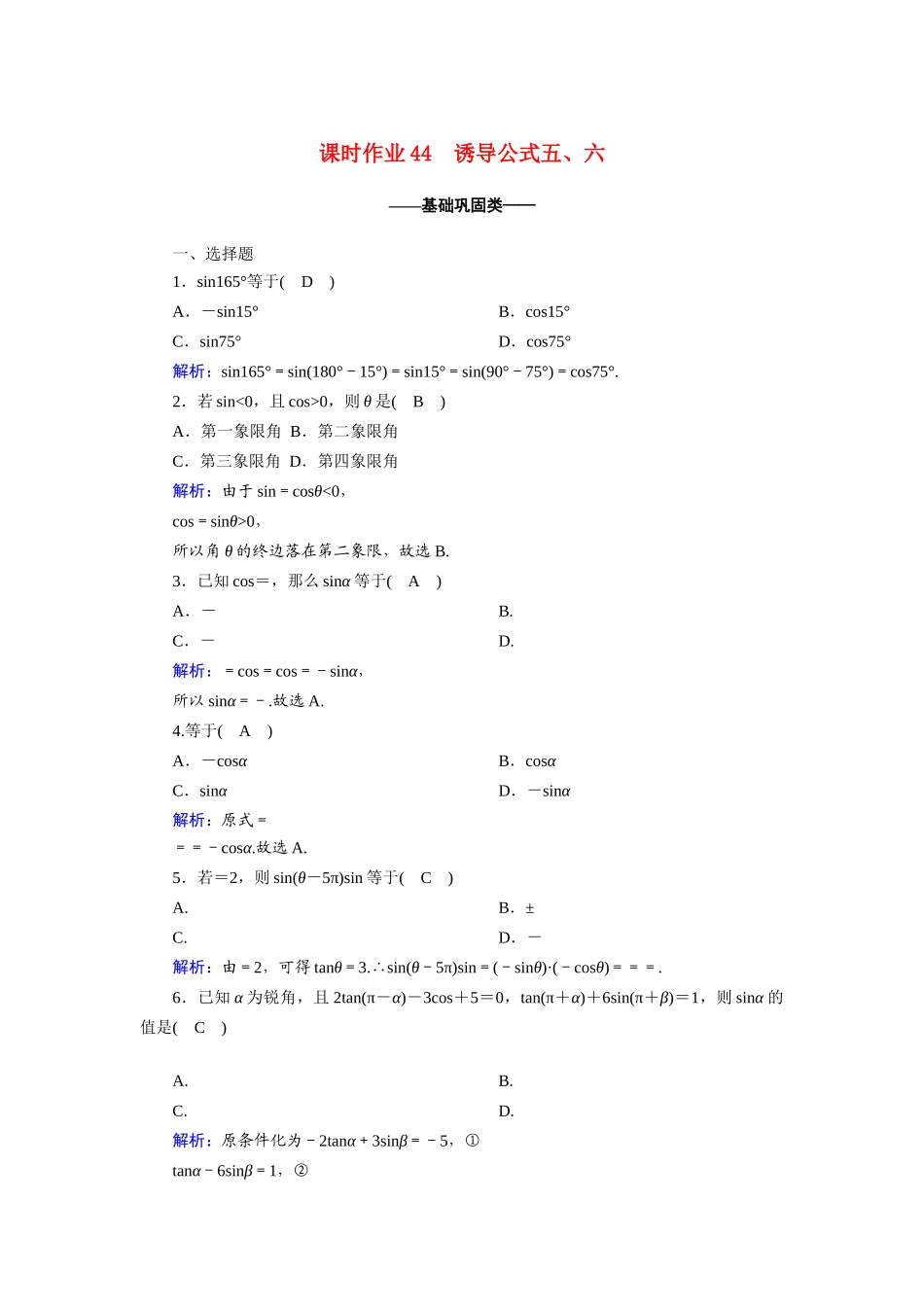 高中数学 第五章 三角函数 5.3 第2课时 诱导公式五、六课时作业（含解析）新人教A版必修第一册-新人教A版高一第一册数学试题_第1页