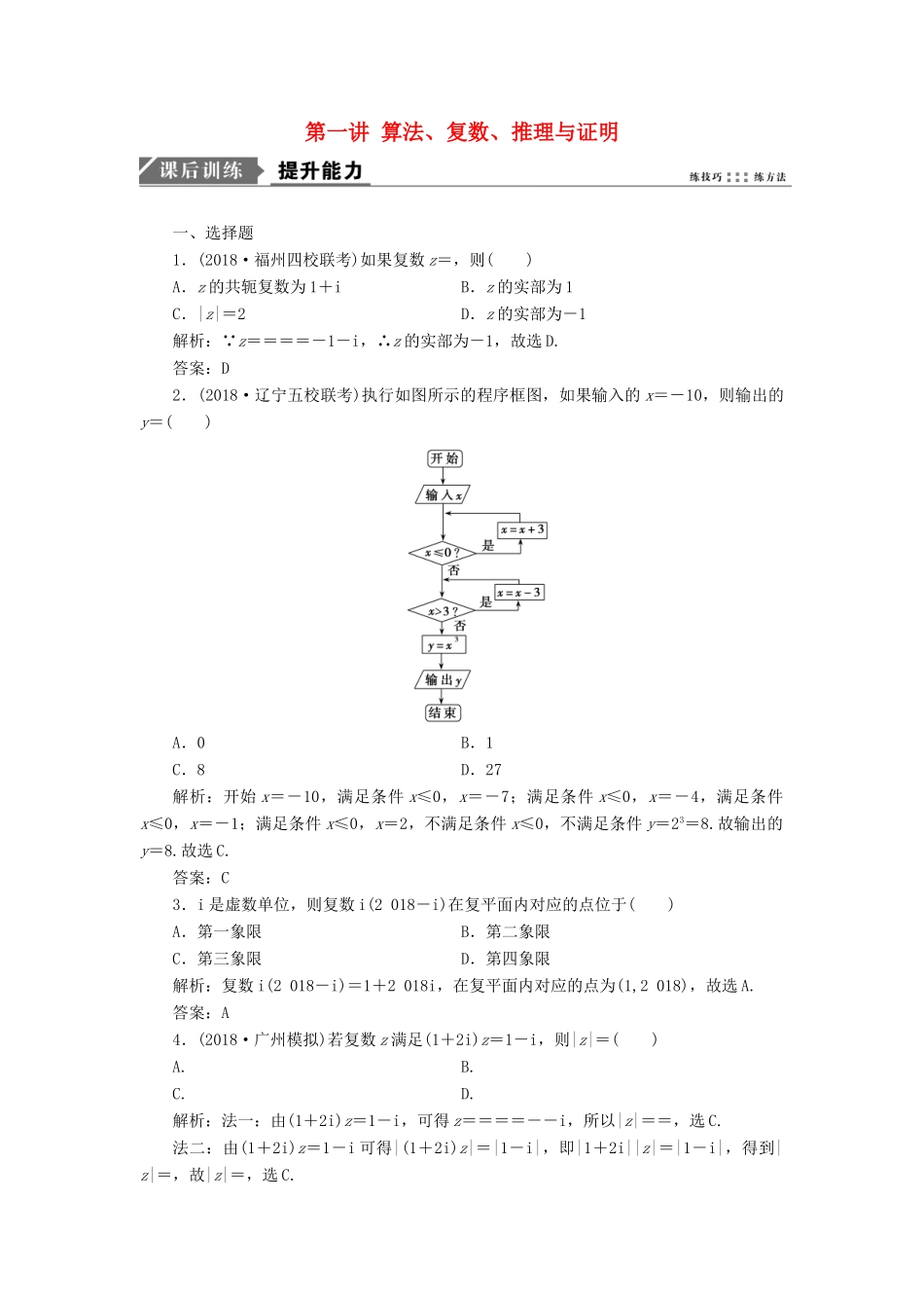 高考数学一本策略复习 专题六 算法、复数、推理与证明、概率与统计 第一讲 算法、复数、推理与证明课后训练 文-人教版高三全册数学试题_第1页
