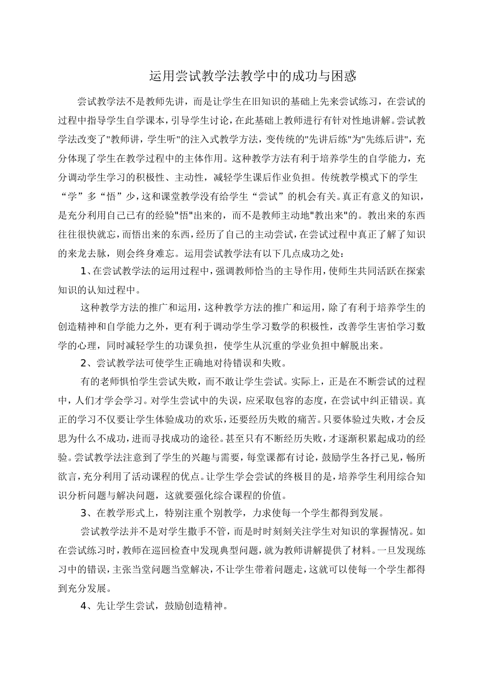 尝试教学法的成功与困惑_第1页