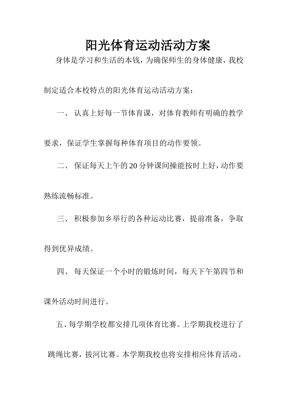 阳光体育运动活动方案_第1页