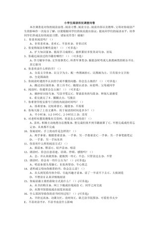 小学生阅读状况调查问卷