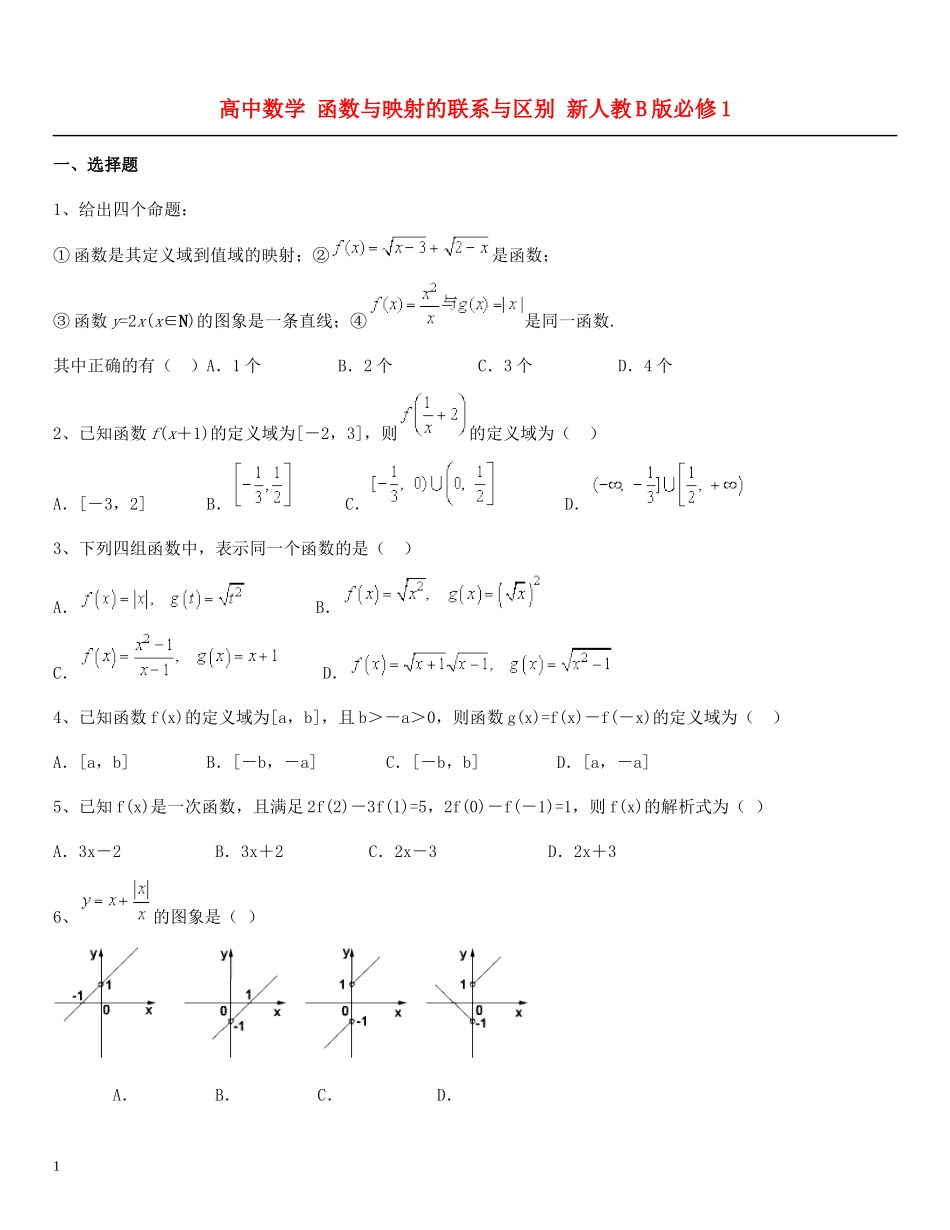 高中数学 函数与映射的联系与区别单元测试 新人教B版必修1_第1页