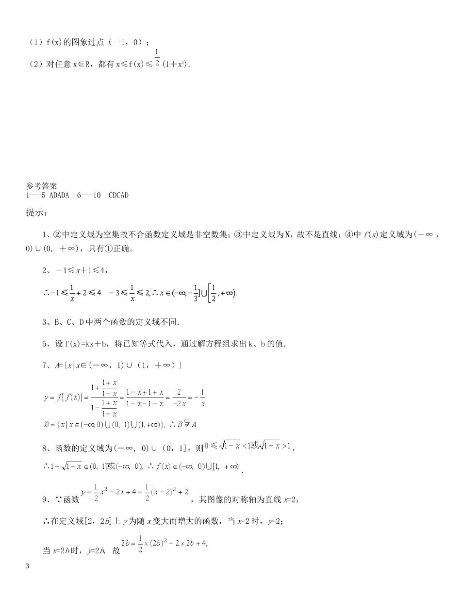 高中数学 函数与映射的联系与区别单元测试 新人教B版必修1_第3页