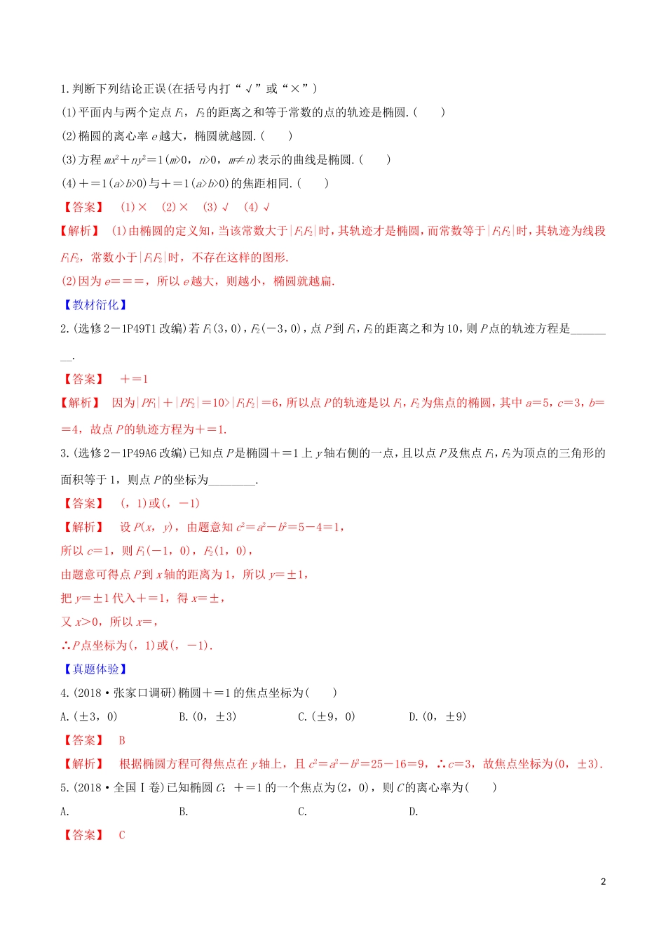 高考数学一轮复习 第八篇 平面解析几何 专题8.5 椭圆及其几何性质练习（含解析）-人教版高三全册数学试题_第2页