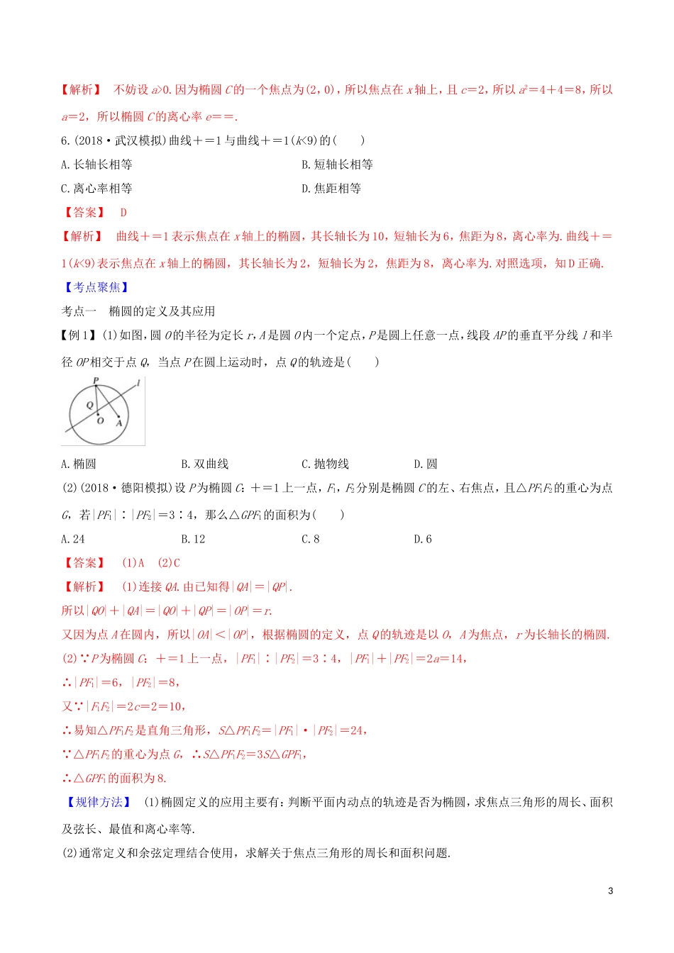 高考数学一轮复习 第八篇 平面解析几何 专题8.5 椭圆及其几何性质练习（含解析）-人教版高三全册数学试题_第3页