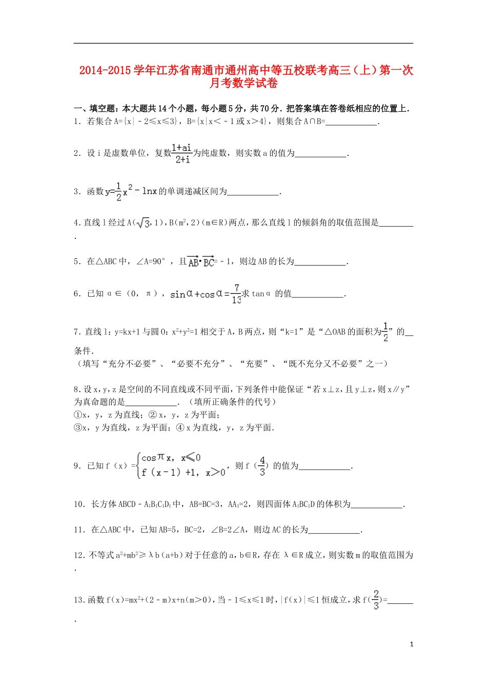 高中等五校高三数学上学期第一次联考试卷（含解析）-人教版高三全册数学试题_第1页