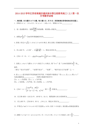 高中等五校高三数学上学期第一次联考试卷（含解析）-人教版高三全册数学试题