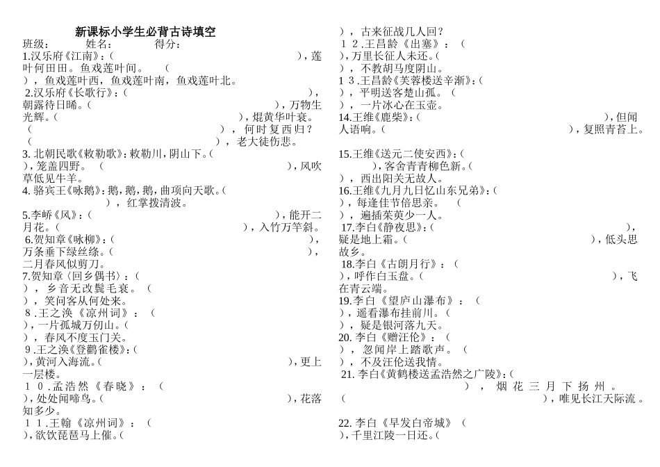 新课标小学生必背古诗填空_第1页