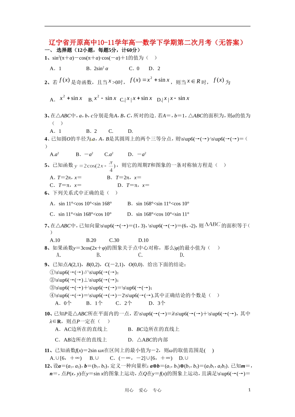 辽宁省开原高中10-11学年高一数学下学期第二次月考（无答案）_第1页