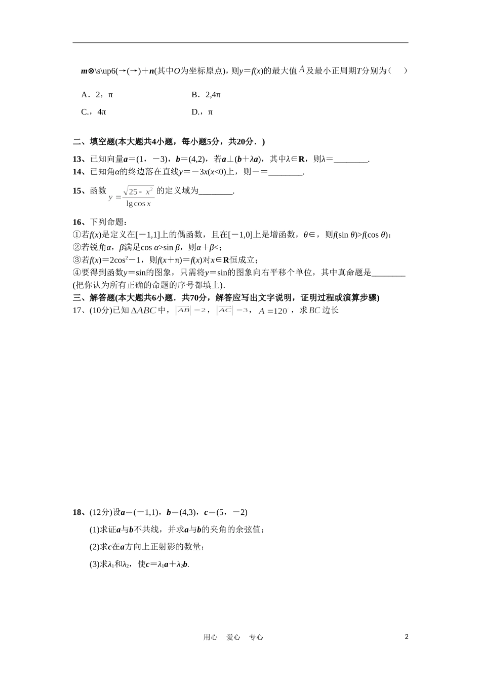 辽宁省开原高中10-11学年高一数学下学期第二次月考（无答案）_第2页