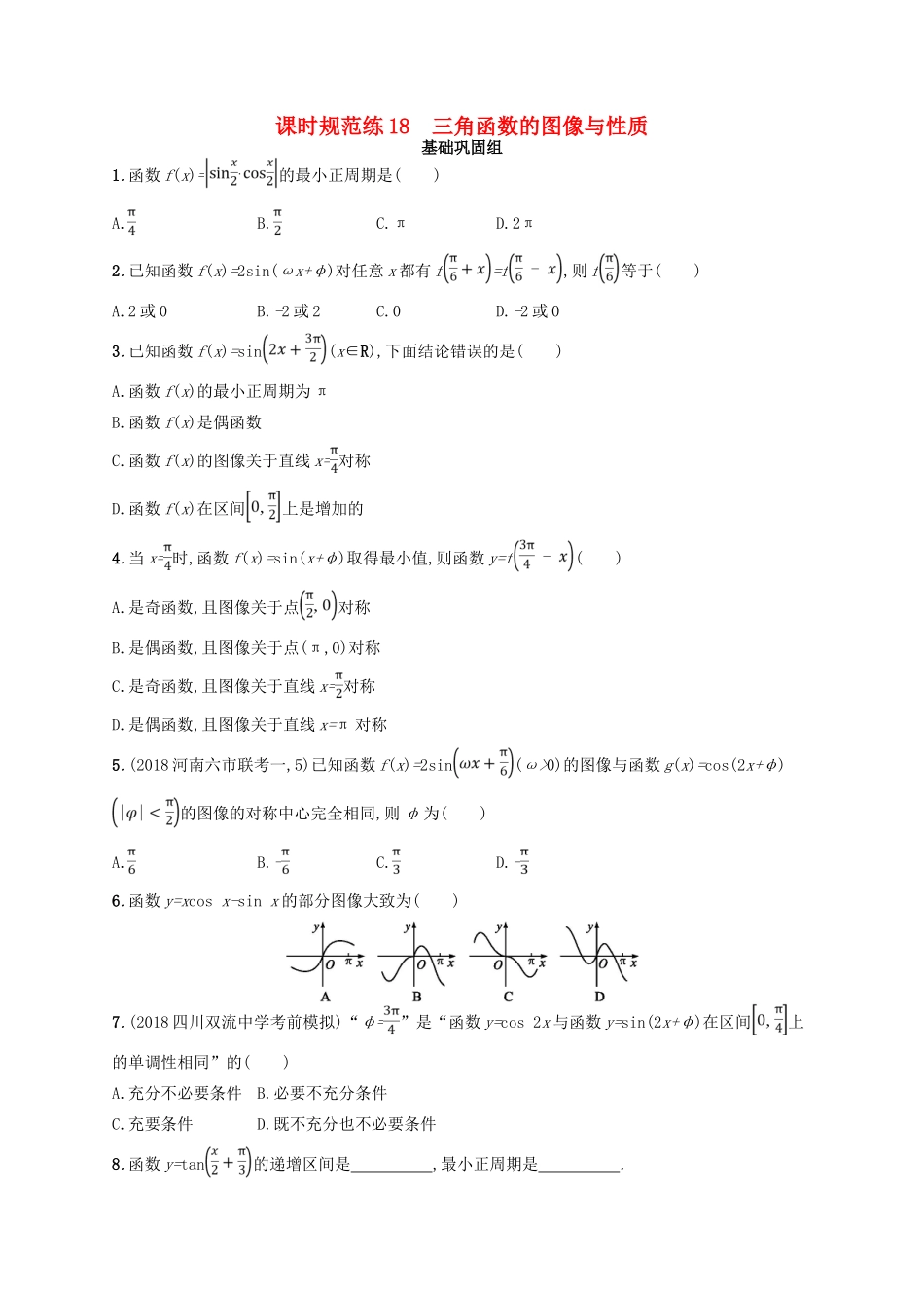 高考数学一轮复习 第四章 三角函数、解三角形 课时规范练18 三角函数的图像与性质 文 北师大版-北师大版高三全册数学试题_第1页