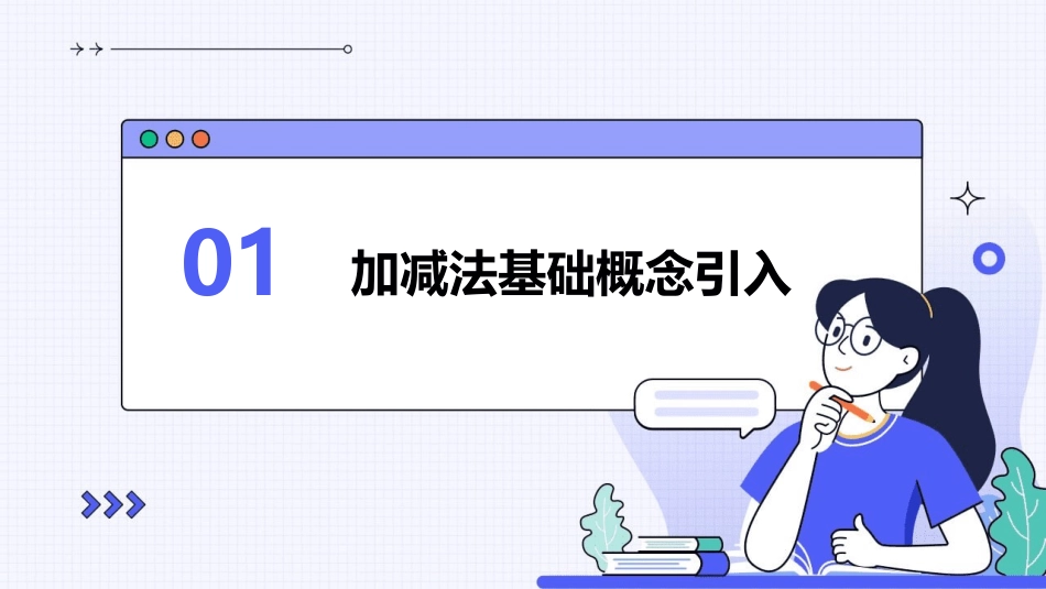 2024年0以内加减法课件：让学习变得简单有趣_第3页