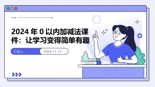 2024年0以内加减法课件：让学习变得简单有趣