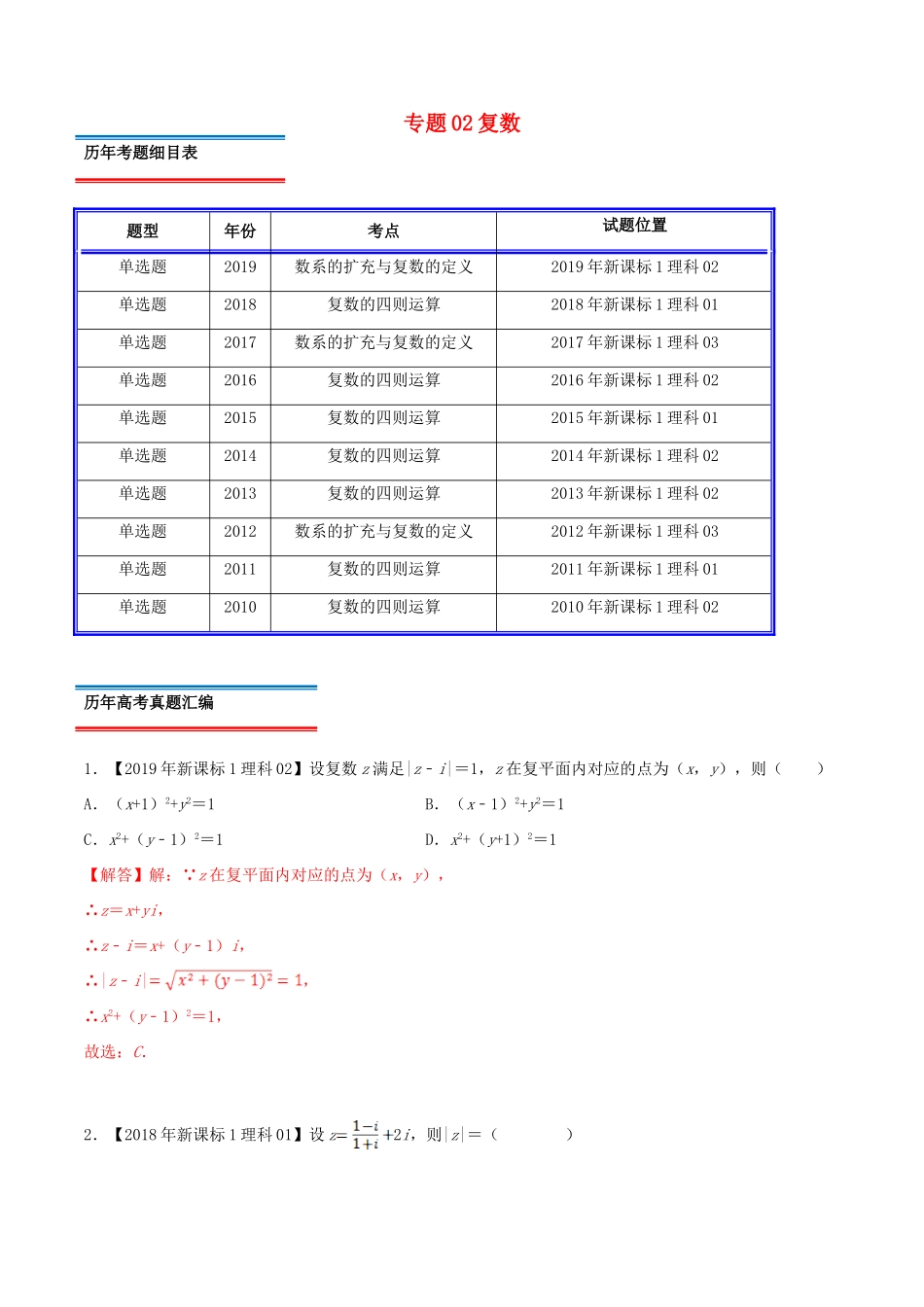 十年真题（-）高考数学真题分类汇编 专题02 复数 理（含解析）-人教版高三全册数学试题_第1页