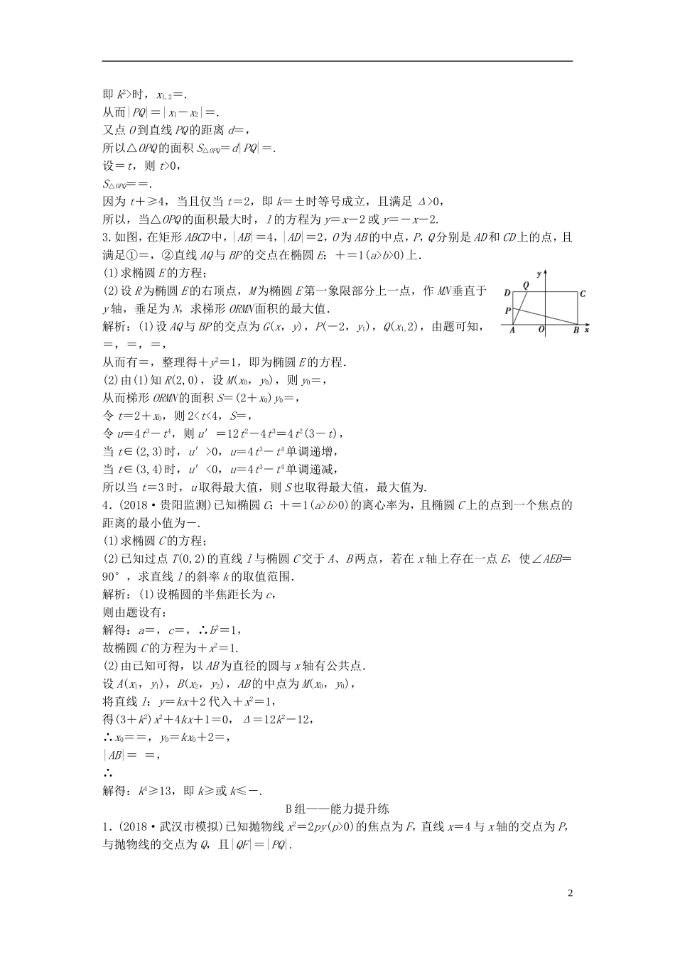 高考数学一轮复习 第八章 平面解析几何 第八节 第二课时 最值、范围、证明问题课时作业-人教版高三全册数学试题_第2页