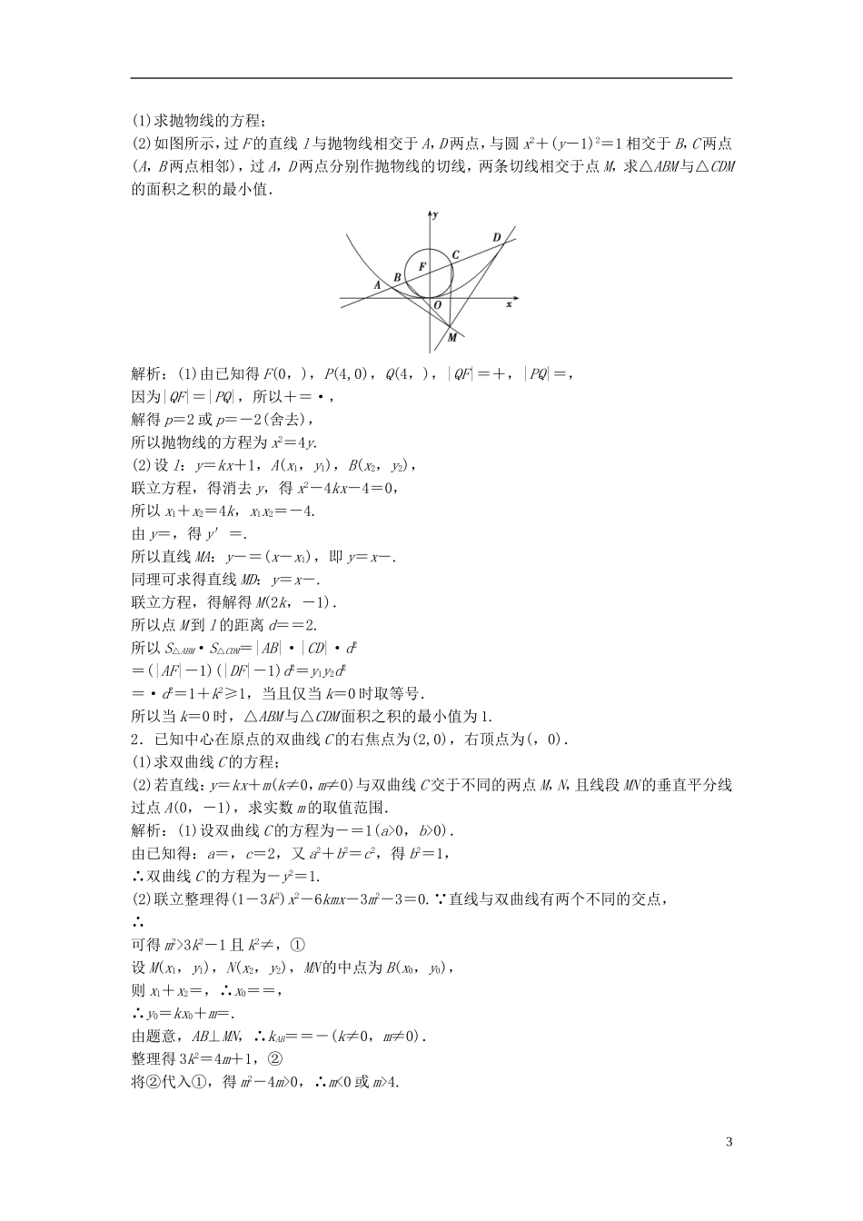 高考数学一轮复习 第八章 平面解析几何 第八节 第二课时 最值、范围、证明问题课时作业-人教版高三全册数学试题_第3页