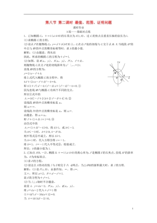 高考数学一轮复习 第八章 平面解析几何 第八节 第二课时 最值、范围、证明问题课时作业-人教版高三全册数学试题