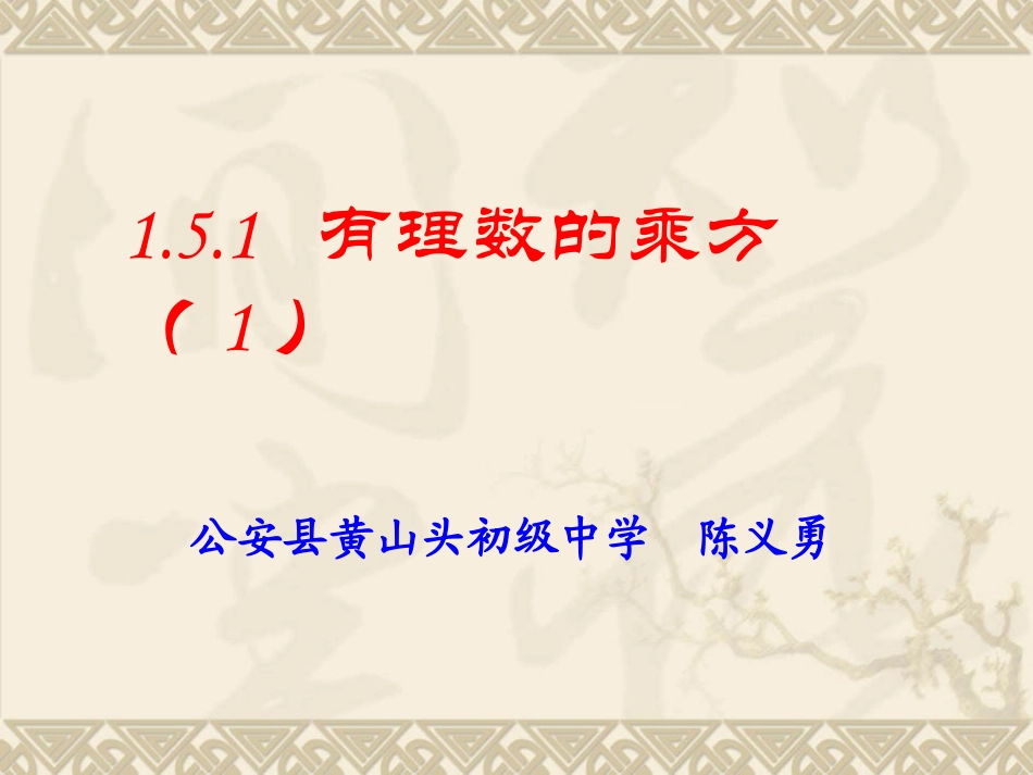 有理数的乘方(课件)_第1页