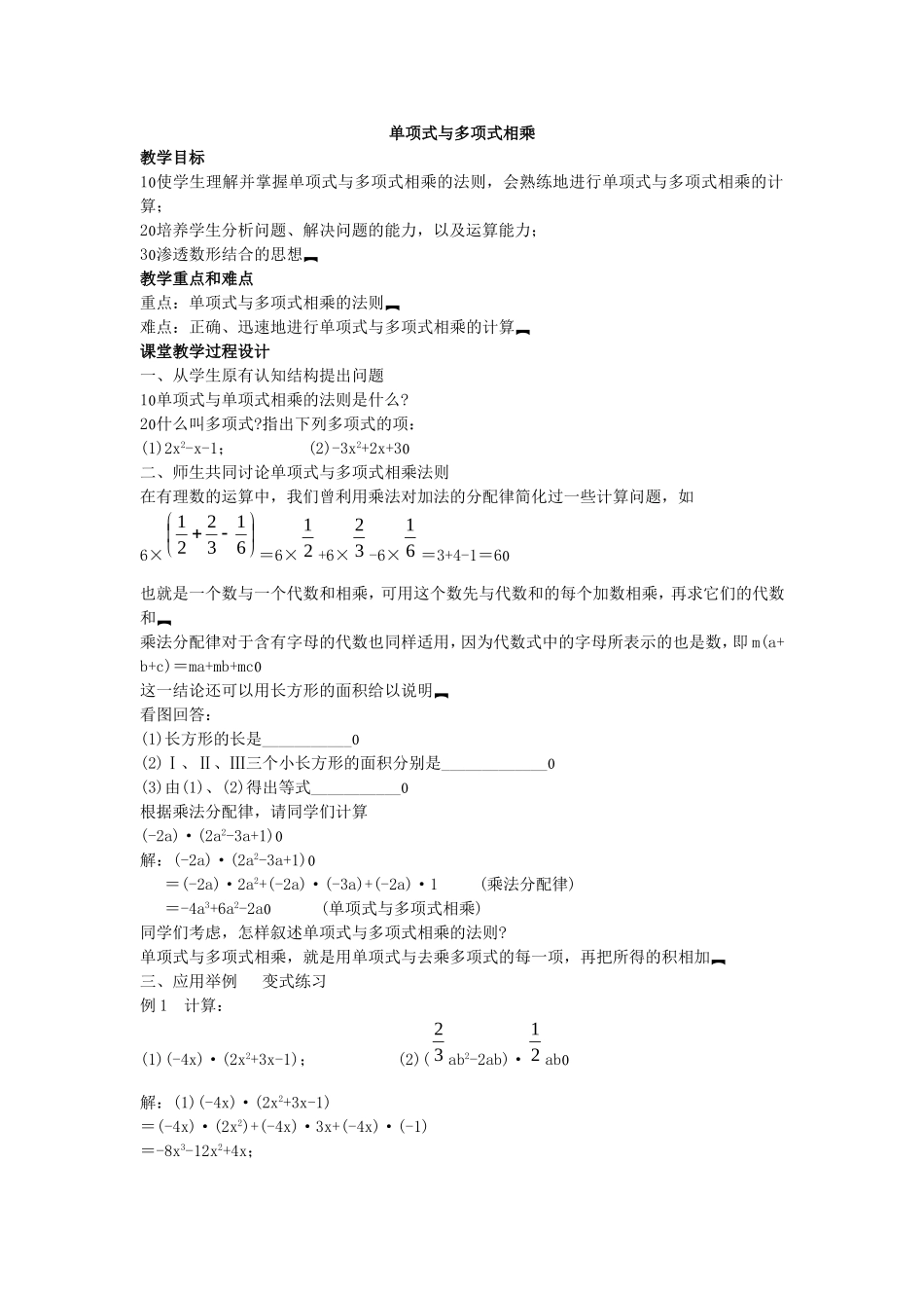 [教学设计]单项式与多项式相乘_第1页