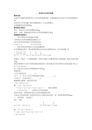 [教学设计]单项式与多项式相乘