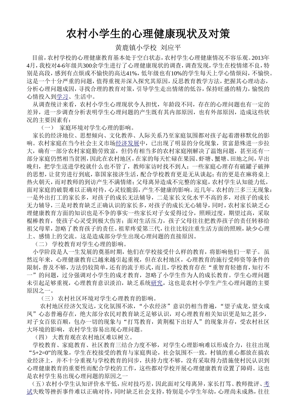 《农村小学生心理健康现状及对策》-刘运平_第1页