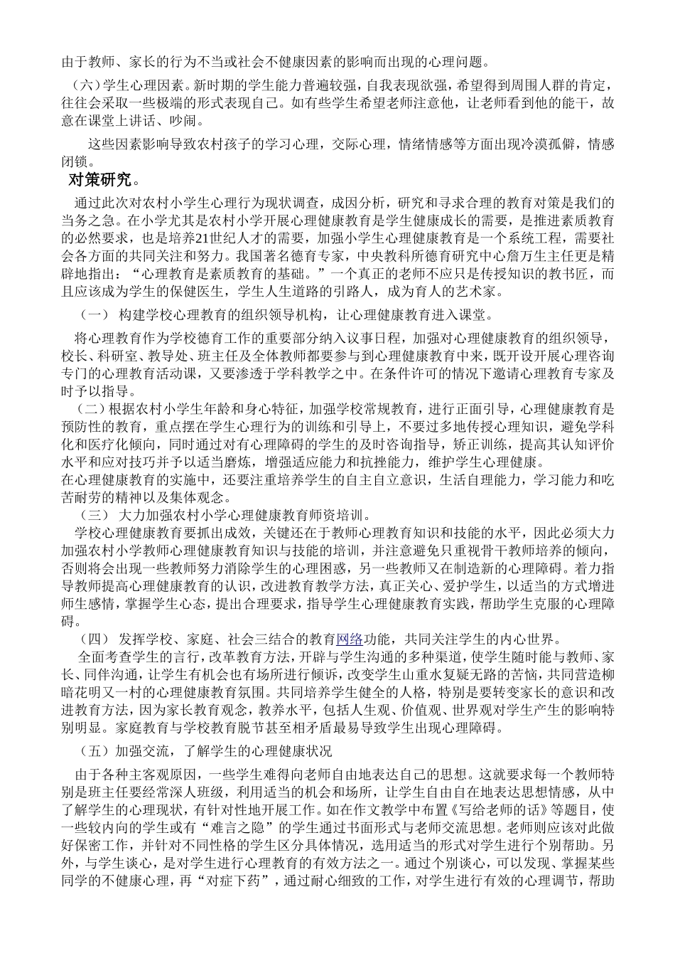 《农村小学生心理健康现状及对策》-刘运平_第2页