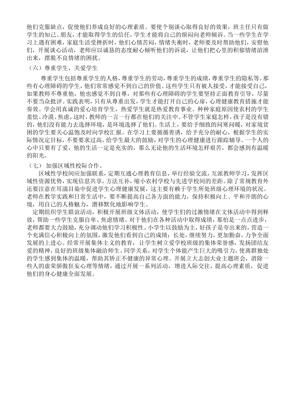 《农村小学生心理健康现状及对策》-刘运平_第3页